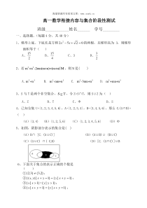 高一数学衔接内容与集合阶段性测试