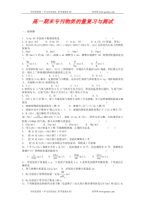 高一期末专刊物质的量复习与测试