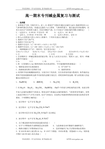 高一期末专刊碱金属复习与测试