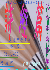 诗经篇文学经典选读企业管理学系二年D班92153