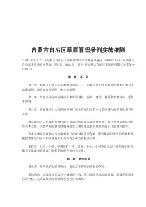 内蒙古自治区草原管理条例实施细则(doc10)