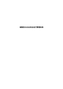 请下载浏览福建省城镇供水企业安全运行管理标准-1总则