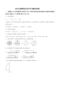 2018年湖南省长沙市中考数学试题(解析版)