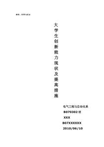 大学生创新能力现状及措施