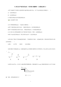 高一物理同步练习题解析52质点在平面内的运动人教版必修2高中物理练习试题