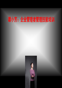 谭小芳企业管理者管理技能培训
