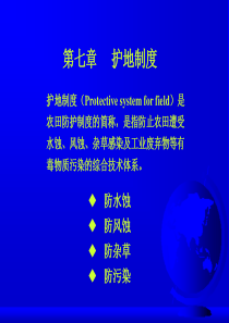 农作学-护地制度