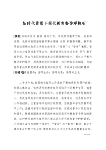 新时代背景下现代教育督导观探析