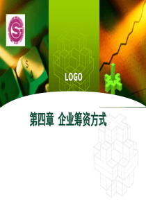 财务管理课程 第四章 企业筹资方式