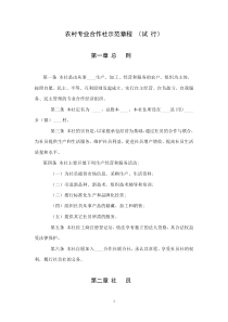 农村专业合作社示范章程