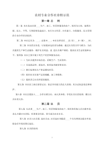 农村专业合作社章程示范(实用版)