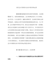 责任会计管理在企业中的具体运用