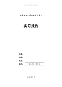 汽车生产实习报告