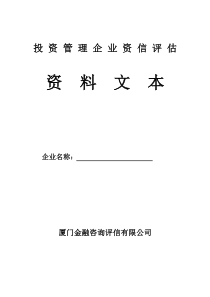 资管理企业资信评