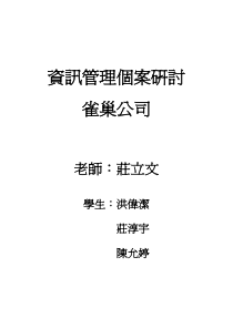 资讯管理个案研讨雀巢公司