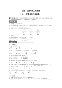 高中数学人教A版必修四课时训练12任意角的三角函数121一Word版含答案