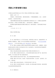 贷款公司管理暂行规定