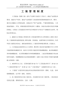 冲压工装管理制度