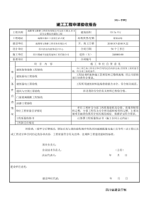 竣工工程申请验收报告