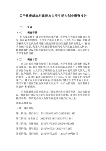 关于重庆新农村建设与大学生返乡创业调查报告