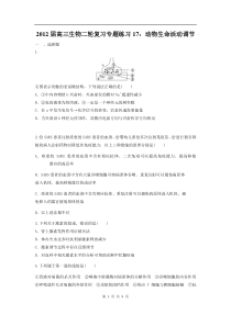 高中生物二轮复习专题练习17动物生命活动调节高中生物练习试题