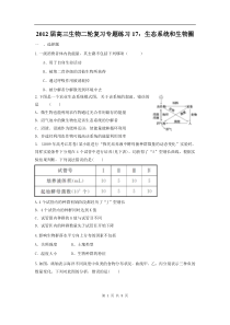 高中生物二轮复习专题练习17生态系统和生物圈高中生物练习试题
