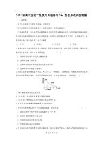 高中生物二轮复习专题练习26生态系统和生物圈高中生物练习试题