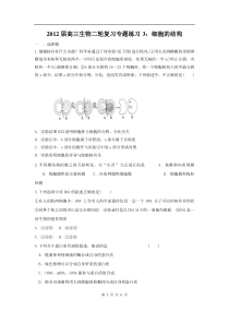 高中生物二轮复习专题练习3细胞的结构高中生物练习试题