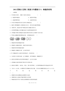 高中生物二轮复习专题练习5细胞的结构高中生物练习试题