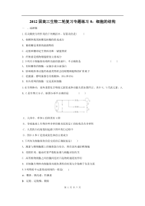 高中生物二轮复习专题练习8细胞的结构高中生物练习试题