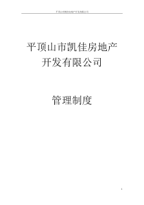 凯佳管理制度(初稿2)