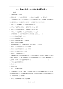 高中生物二轮必修模块典题精练89高中生物练习试题