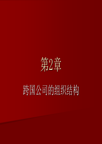 跨国公司经营与管理2章