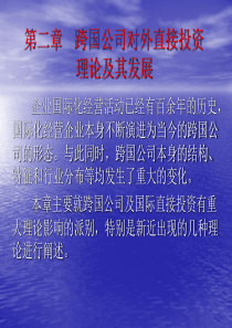 跨国公司经营与管理第二章