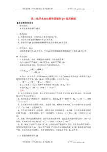 高二化学水的电离和溶液的pH值苏教版知识精讲
