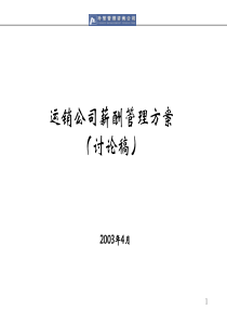 运销公司薪酬管理方案0408