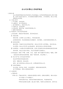 分公司办事处工作规章制度