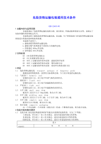 危险货物运输包装通用技术条件(doc 20)