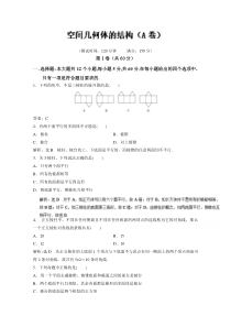高二数学同步单元练习必修2专题01空间几何体的结构A卷Word版含解析