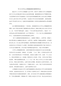 学习“心理学与大学生心理健康”的感想和体会