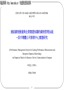 连结绩效衡量与企业实证知识的绩效管理系统(1)