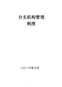 分支机构管理制度