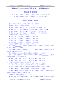高二语文期中试卷洪塘中学20032004学年度第二学期期中考试