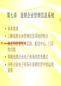 连锁管理--连锁企业管理信息系统（PPT 31页）