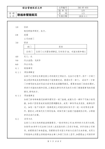 适用于制造企业联络单管理规范
