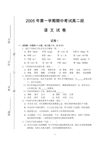 高二语文试卷2005年第一学期期中考试高二段语文试卷