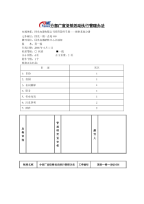分部广宣促销活动执行管理办法