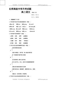 高二语文试卷红桥高级中学月考试题
