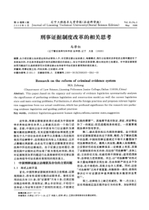 刑事证据制度改革的相关思考