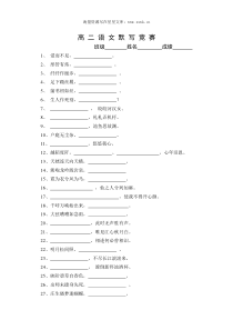 高二语文试卷高二语文默写竞赛